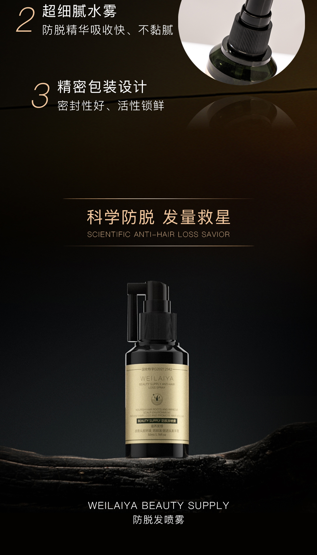 beauty supply防脱发喷雾 - weilaiya威莱雅